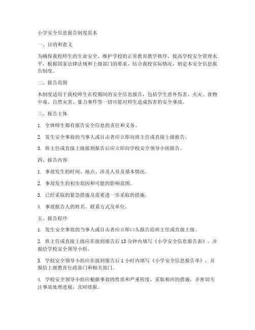 小学安全信息报告制度范本