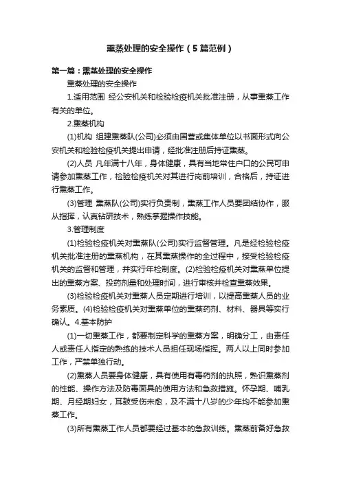 熏蒸处理的安全操作（5篇范例）