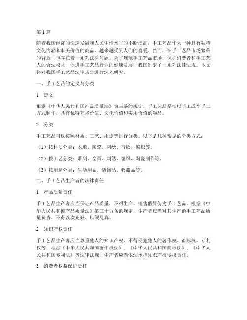 手工艺品的法律规定(3篇)