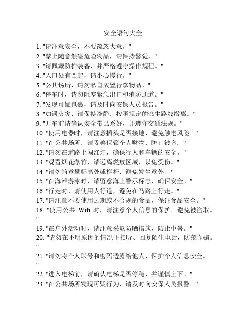安全语句大全