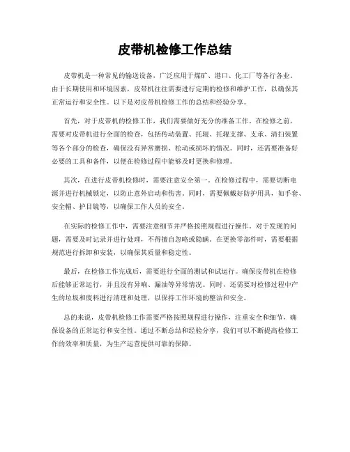 皮带机检修工作总结
