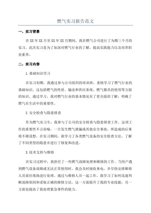 燃气实习报告范文