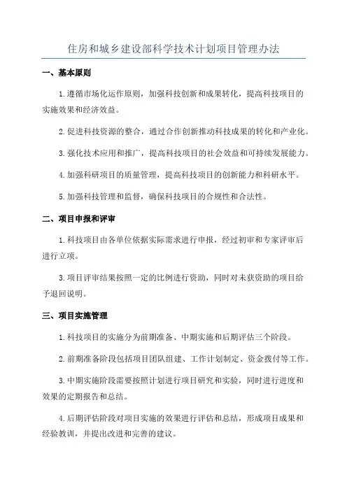 住房和城乡建设部科学技术计划项目管理办法