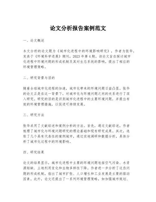 论文分析报告案例范文