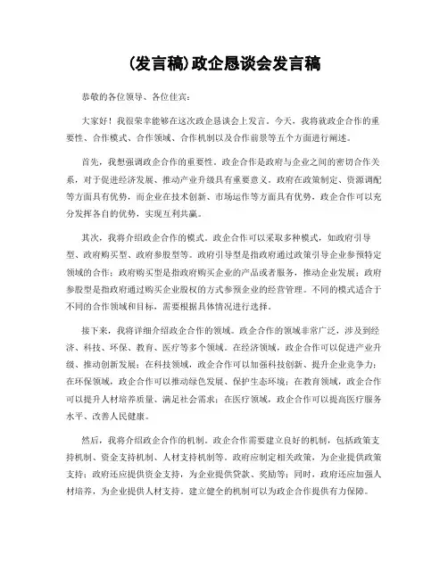(发言稿)政企恳谈会发言稿