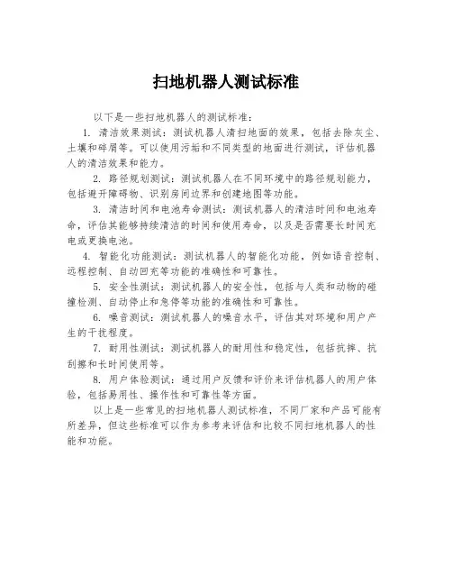 扫地机器人测试标准