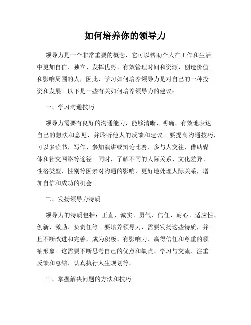 如何培养你的领导力