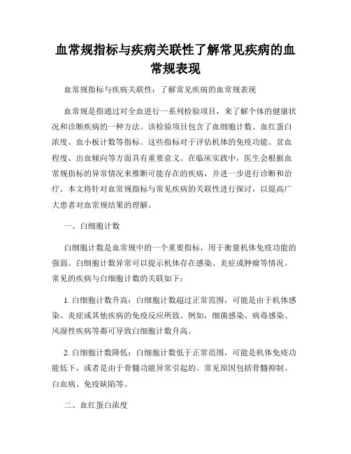 血常规指标与疾病关联性了解常见疾病的血常规表现