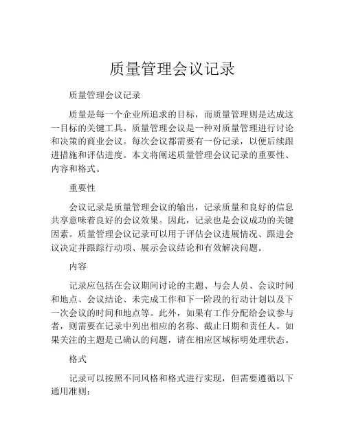 质量管理会议记录