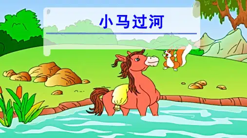 14小马过河 课件(共22张PPT)