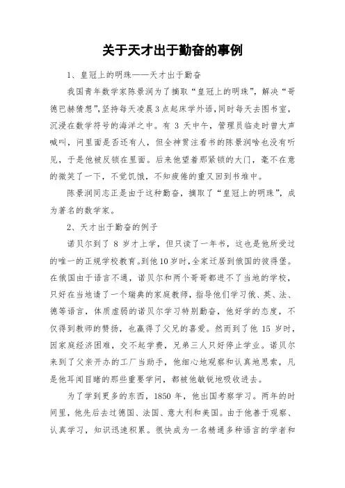 关于天才出于勤奋的事例_作文