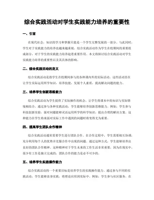综合实践活动对学生实践能力培养的重要性