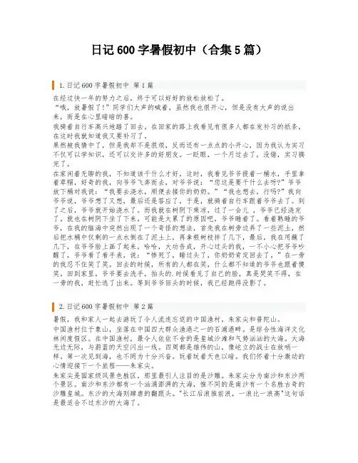 日记600字暑假初中(合集5篇)