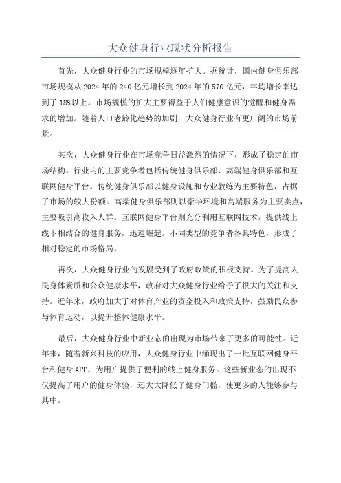 大众健身行业现状分析报告