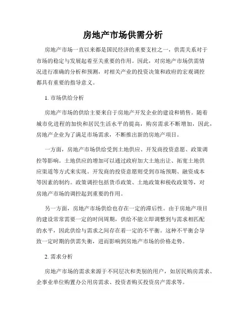 房地产市场供需分析