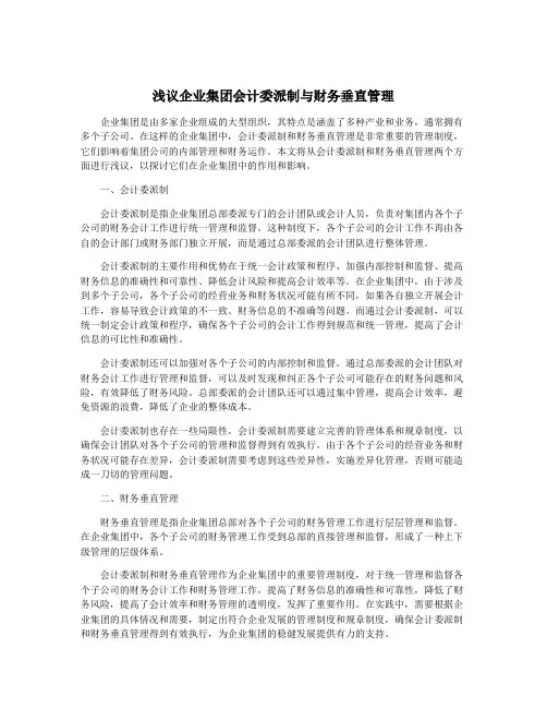 浅议企业集团会计委派制与财务垂直管理