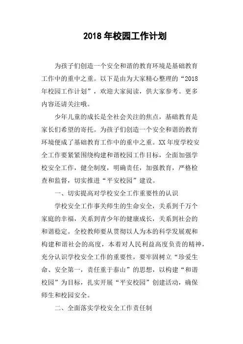 2018年校园工作计划