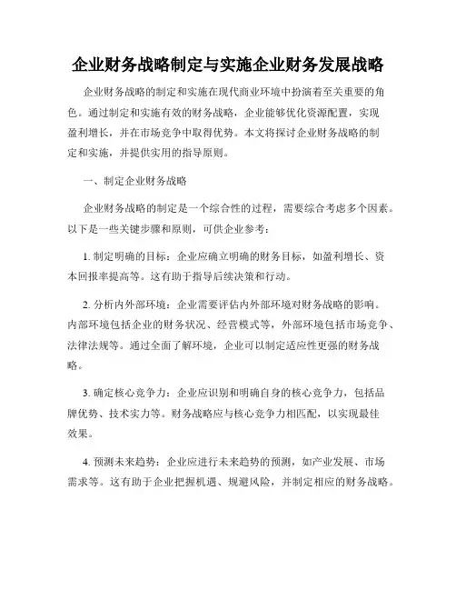 企业财务战略制定与实施企业财务发展战略