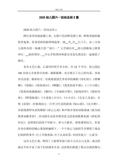 2020幼儿园六一活动总结5篇