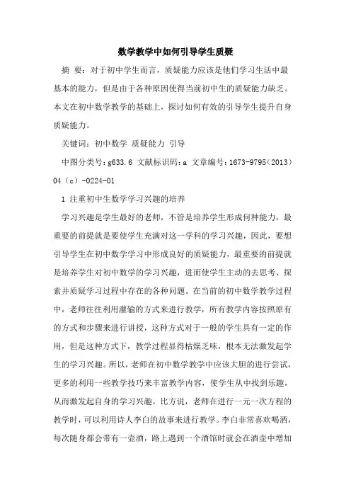 数学教学中如何引导学生质疑