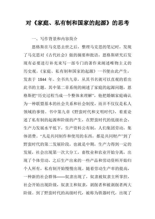 对《家庭、私有制和国家的起源》的思考