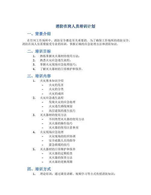 消防在岗人员培训计划