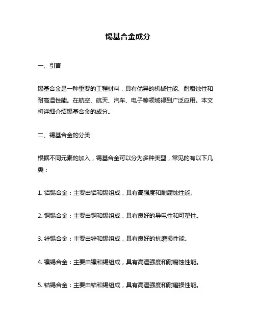 锡基合金成分
