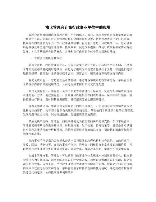 浅议管理会计在行政事业单位中的应用