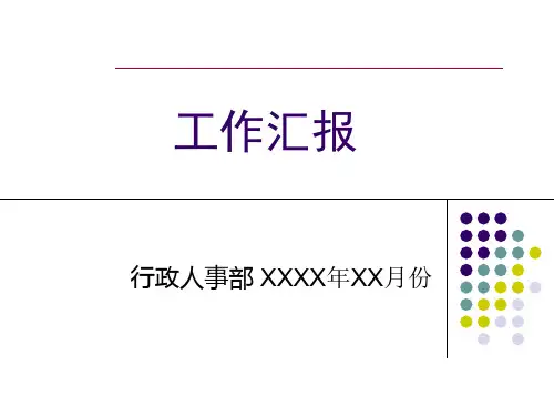 行政人事部月报(模板)