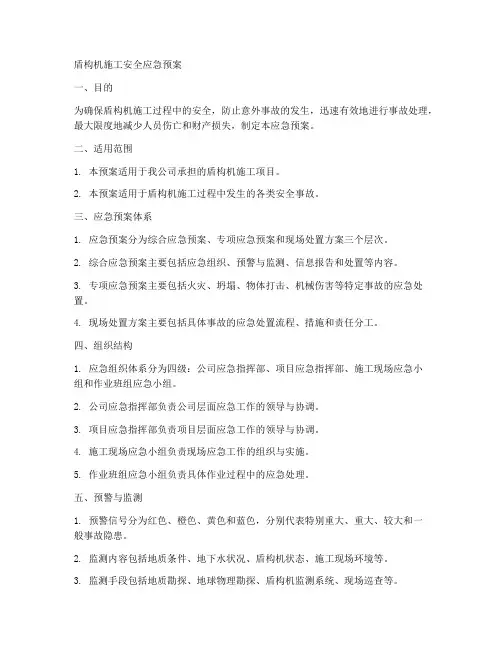 盾构机施工安全应急预案