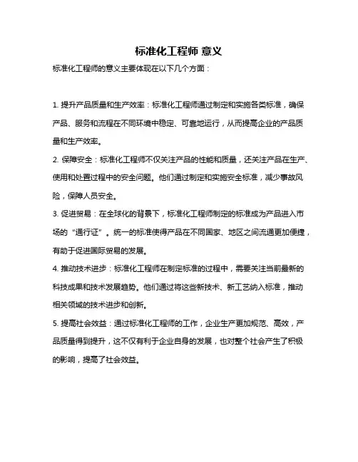标准化工程师 意义