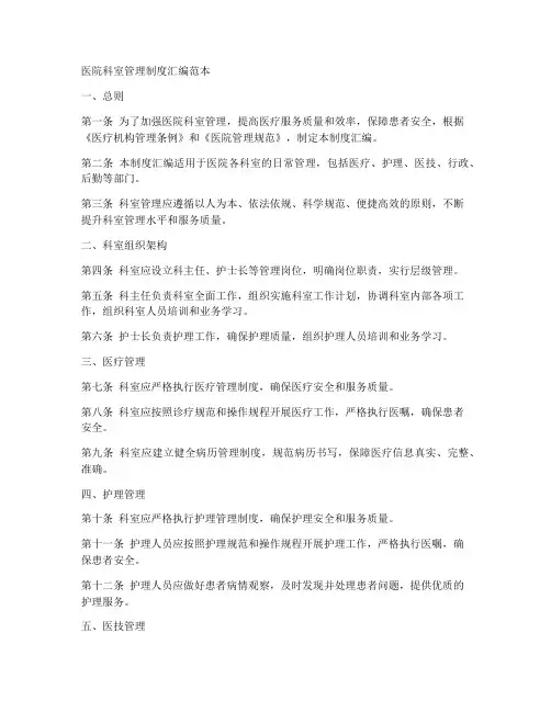 医院科室管理制度汇编范本