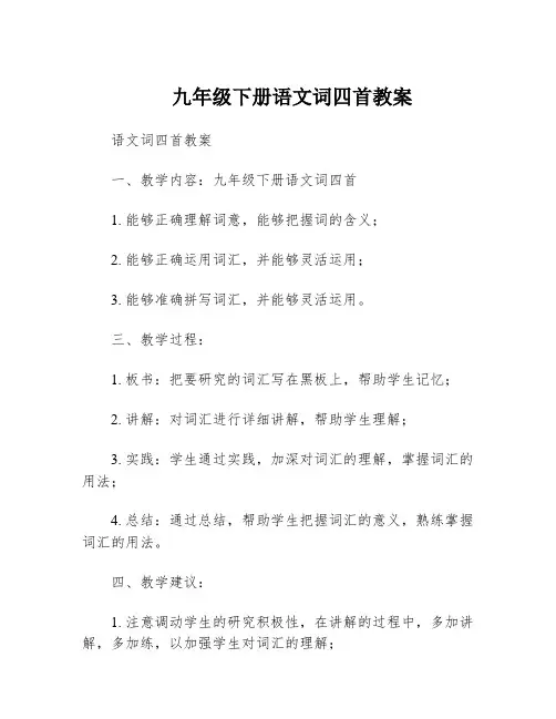 九年级下册语文词四首教案