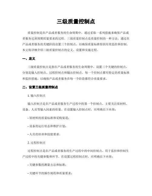 三级质量控制点
