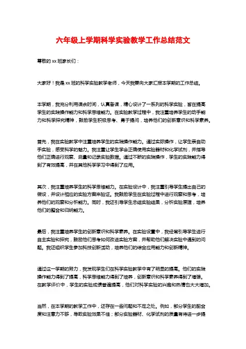 六年级上学期科学实验教学工作总结范文