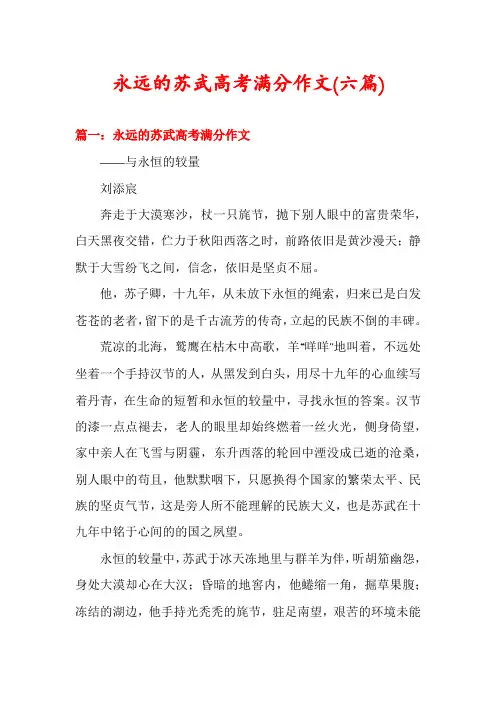 永远的苏武高考满分作文(六篇)