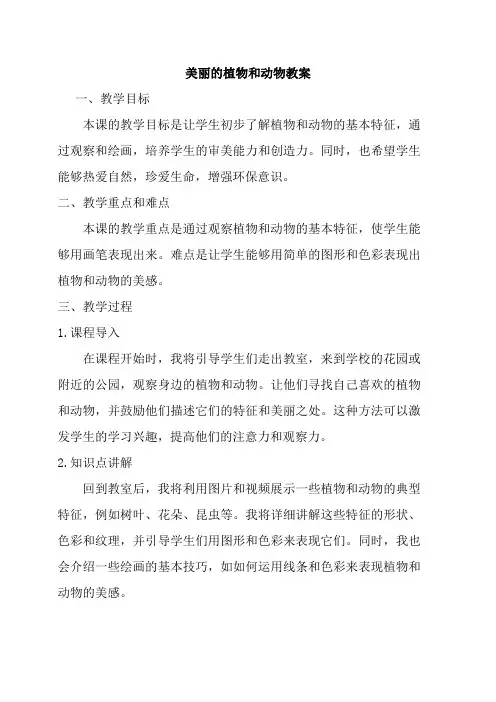 人教版一年级美术上册美丽的植物和动物教案
