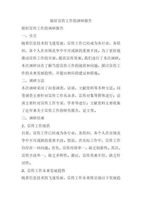 做好宣传工作的调研报告