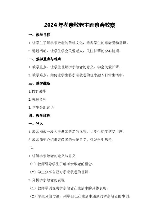 2024年孝亲敬老主题班会教案