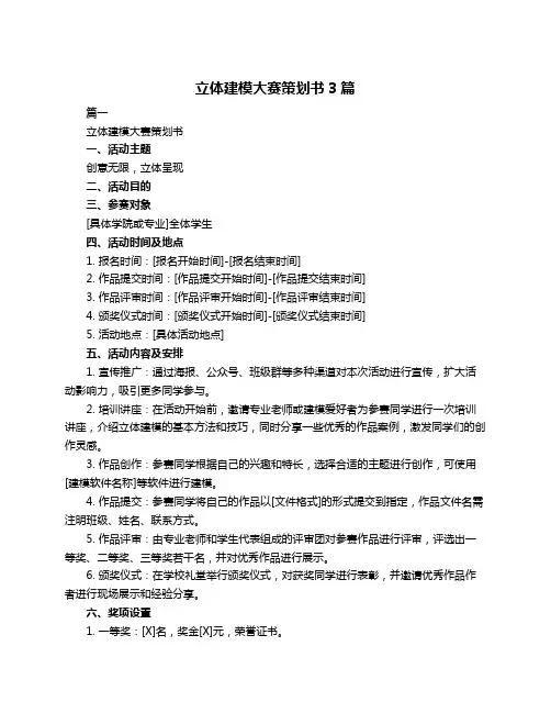 立体建模大赛策划书3篇