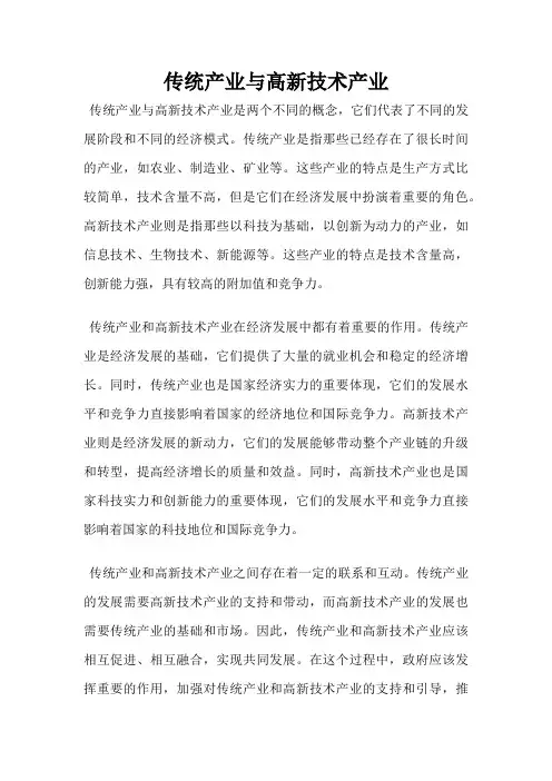 传统产业与高新技术产业