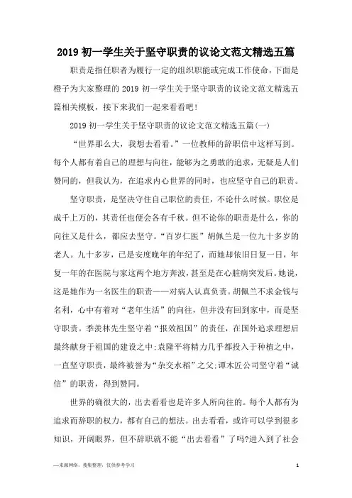 2019初一学生关于坚守职责的议论文范文精选五篇