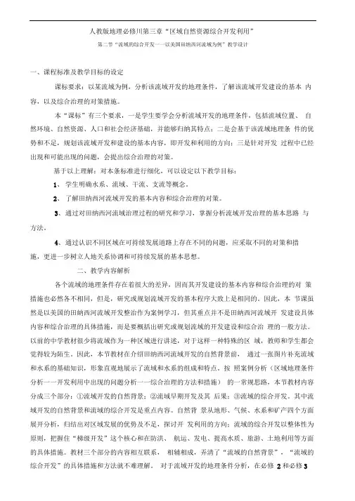 人教版高中地理必修三以美国田纳西河流域为例”教学设计