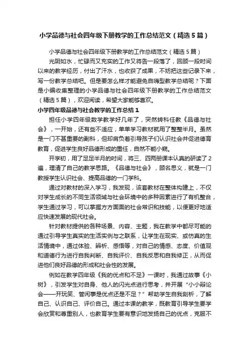 小学品德与社会四年级下册教学的工作总结范文（精选5篇）