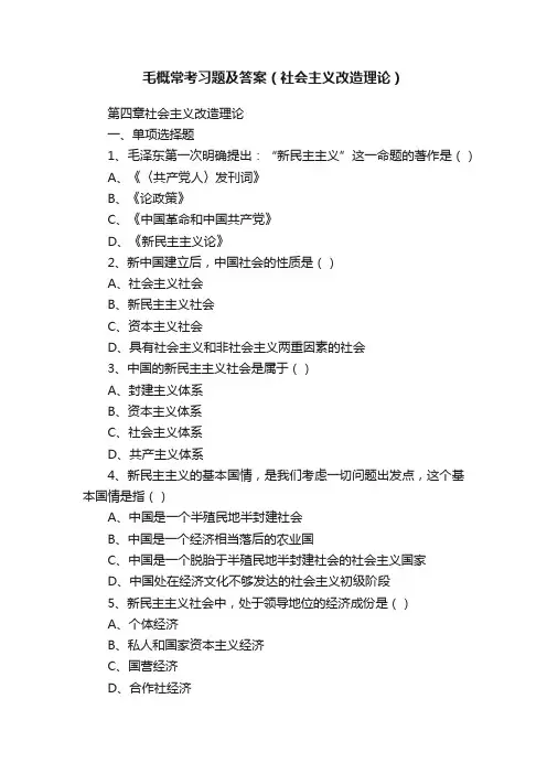 毛概常考习题及答案（社会主义改造理论）