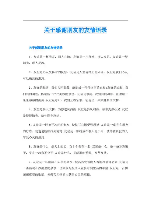 关于感谢朋友的友情语录