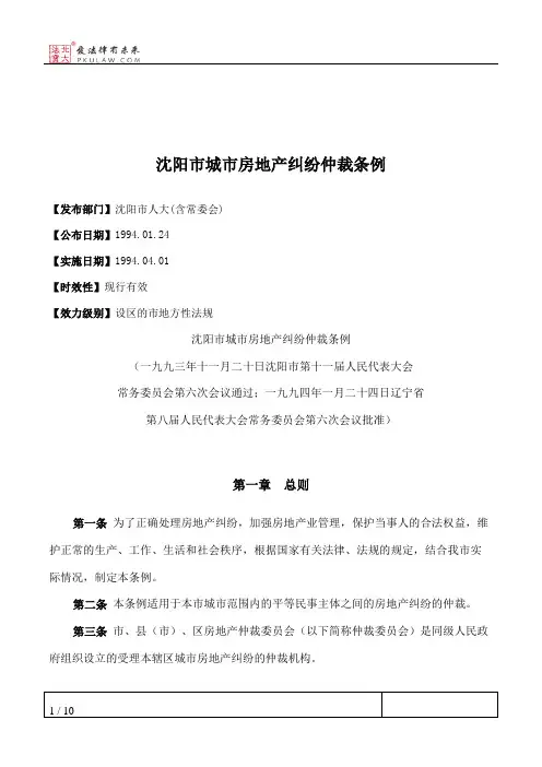 沈阳市城市房地产纠纷仲裁条例