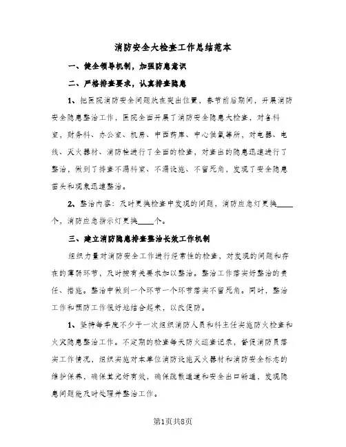 消防安全大检查工作总结范本（5篇）