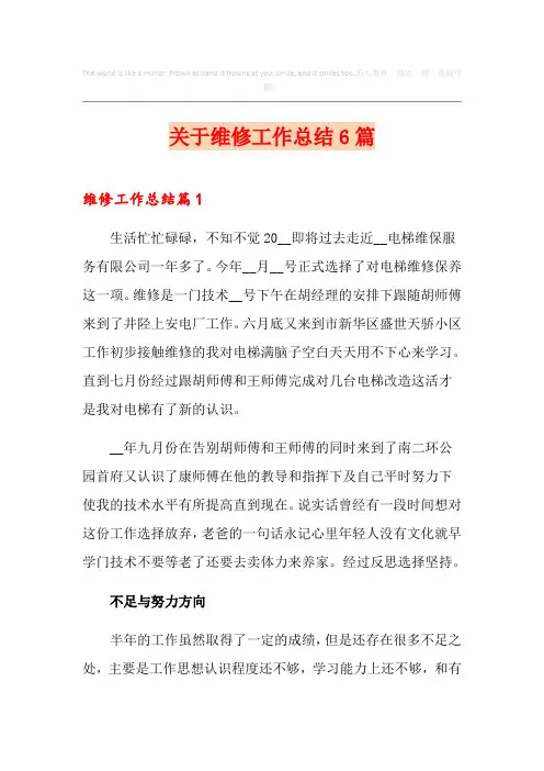 关于维修工作总结6篇