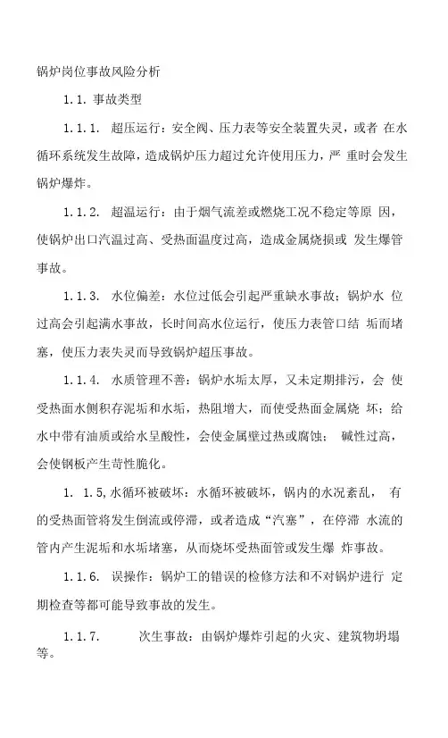 锅炉岗位事故风险分析